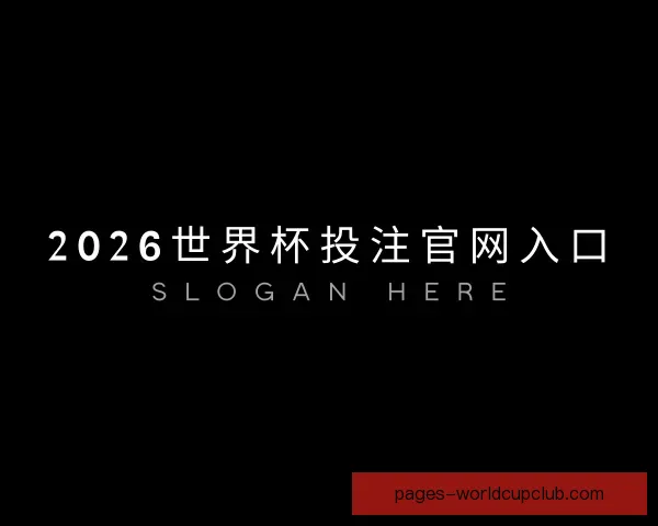 了解2026世界杯投注官网入口