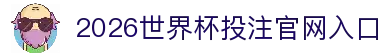2026世界杯投注官网|世界杯投注规则·赔率解析·赛程指南
