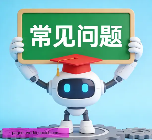常见问题